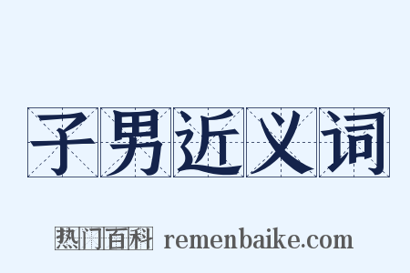 子男近义词是什么意思的图片